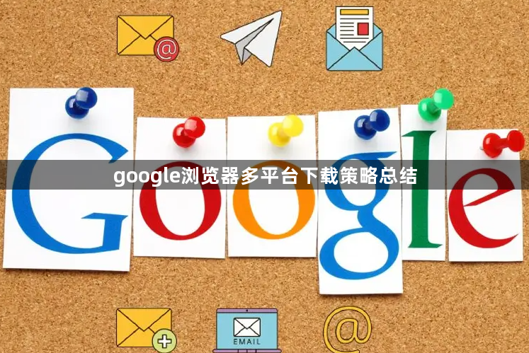 google浏览器多平台下载策略总结1
