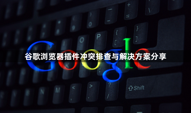 谷歌浏览器插件冲突排查与解决方案分享1