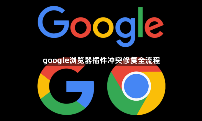 google浏览器插件冲突修复全流程1