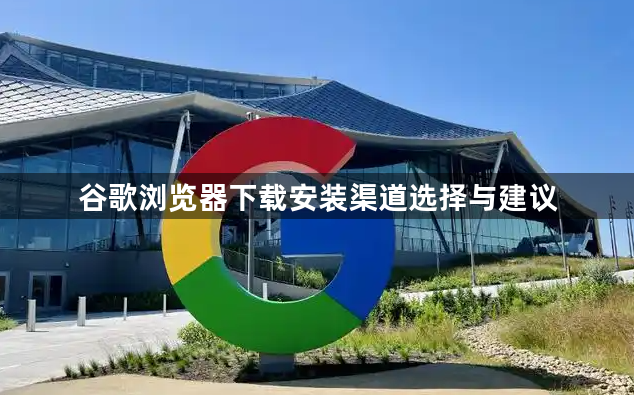 谷歌浏览器下载安装渠道选择与建议1