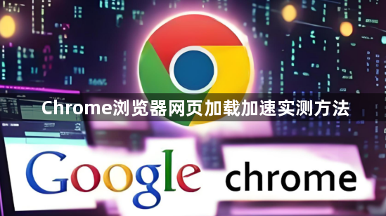 Chrome浏览器网页加载加速实测方法1