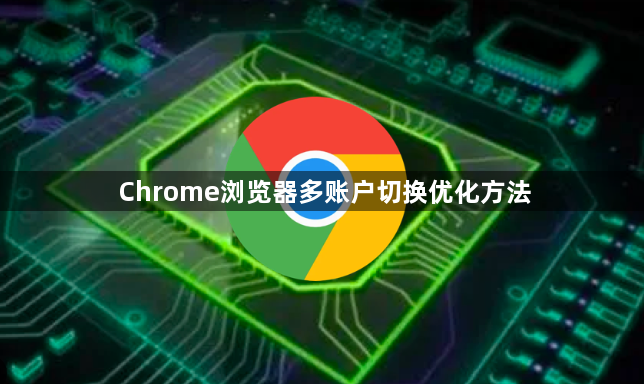 Chrome浏览器多账户切换优化方法1