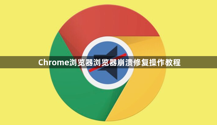 Chrome浏览器浏览器崩溃修复操作教程1