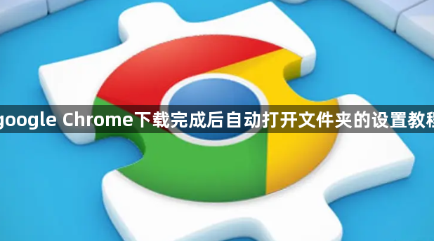 google Chrome下载完成后自动打开文件夹的设置教程1
