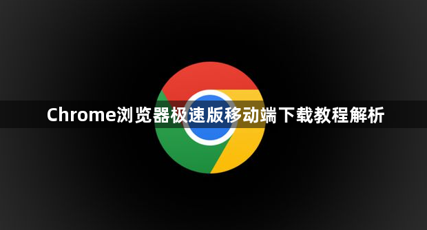 Chrome浏览器极速版移动端下载教程解析1