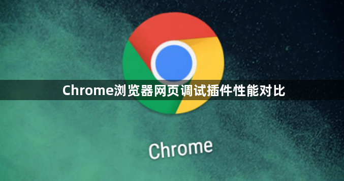 Chrome浏览器网页调试插件性能对比1