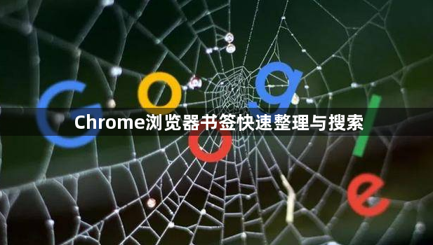 Chrome浏览器书签快速整理与搜索1