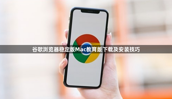 谷歌浏览器稳定版Mac教育版下载及安装技巧1