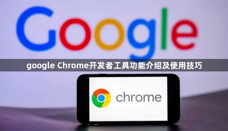 google Chrome开发者工具功能介绍及使用技巧1