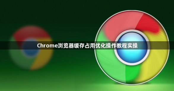 Chrome浏览器缓存占用优化操作教程实操1