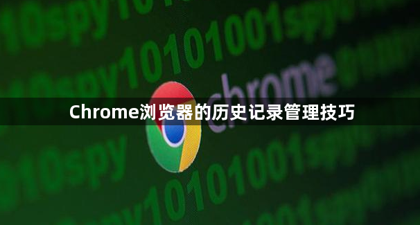 Chrome浏览器的历史记录管理技巧1