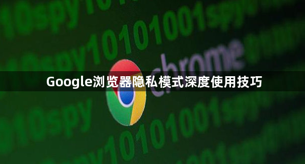 Google浏览器隐私模式深度使用技巧1
