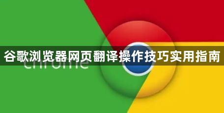 谷歌浏览器网页翻译操作技巧实用指南1