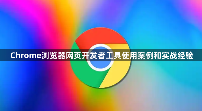 Chrome浏览器网页开发者工具使用案例和实战经验1