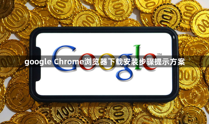 google Chrome浏览器下载安装步骤提示方案1