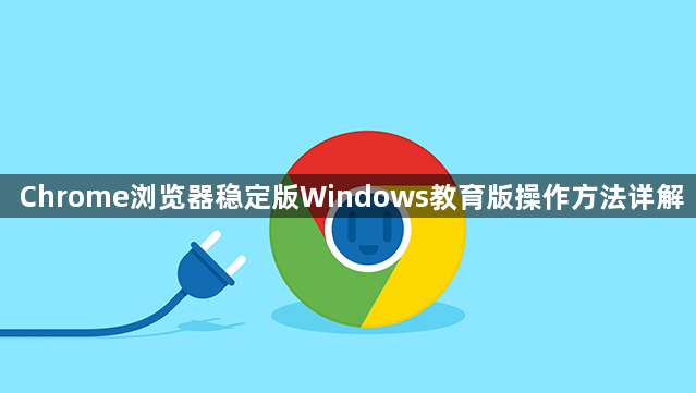 Chrome浏览器稳定版Windows教育版操作方法详解1