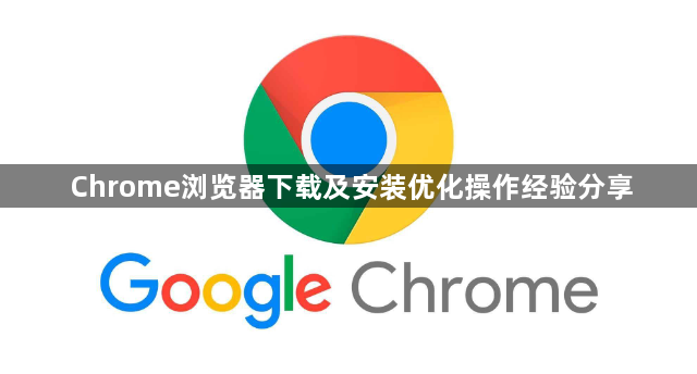 Chrome浏览器下载及安装优化操作经验分享1