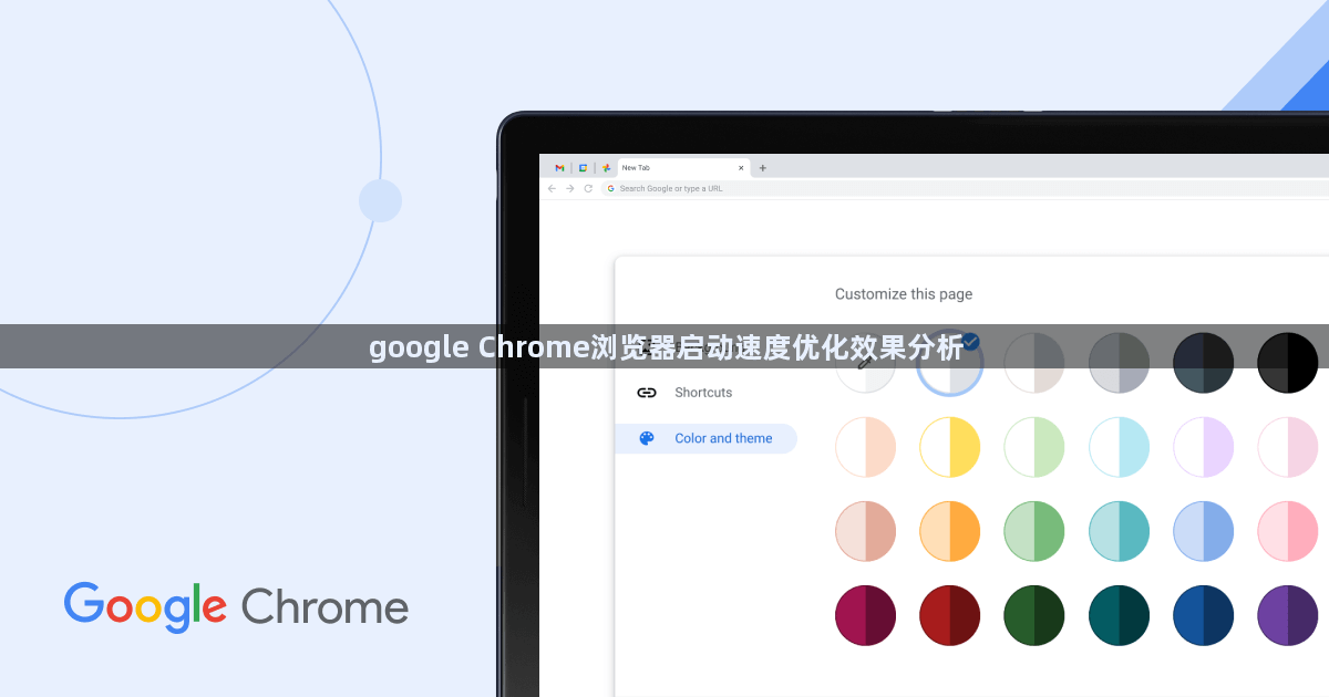 google Chrome浏览器启动速度优化效果分析1