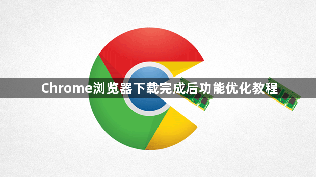 Chrome浏览器下载完成后功能优化教程1