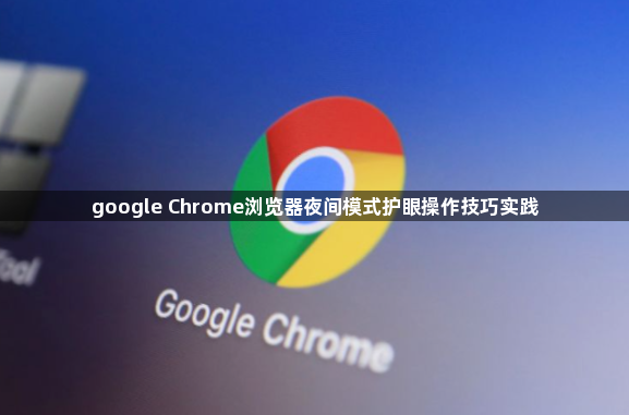 google Chrome浏览器夜间模式护眼操作技巧实践1