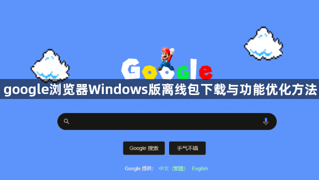 google浏览器Windows版离线包下载与功能优化方法1