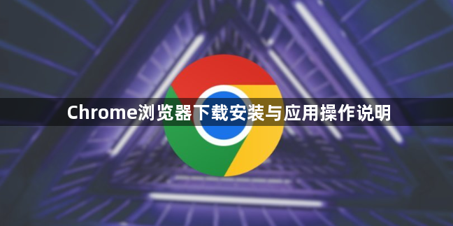 Chrome浏览器下载安装与应用操作说明1