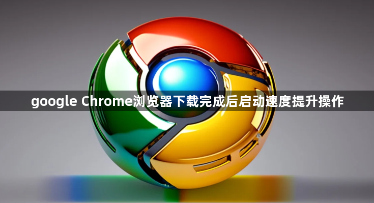 google Chrome浏览器下载完成后启动速度提升操作1
