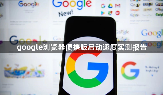 google浏览器便携版启动速度实测报告1