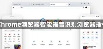 Chrome浏览器智能语音识别浏览器插件1