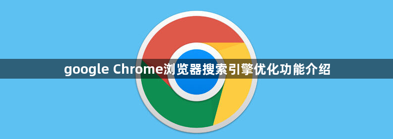 google Chrome浏览器搜索引擎优化功能介绍1
