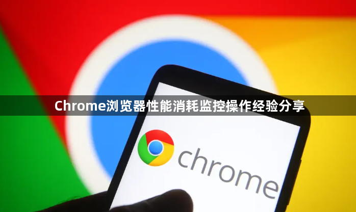 Chrome浏览器性能消耗监控操作经验分享1