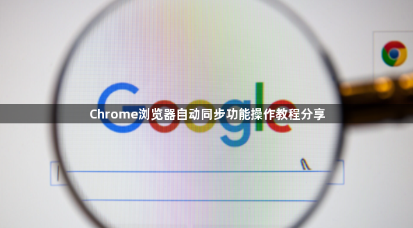 Chrome浏览器自动同步功能操作教程分享1