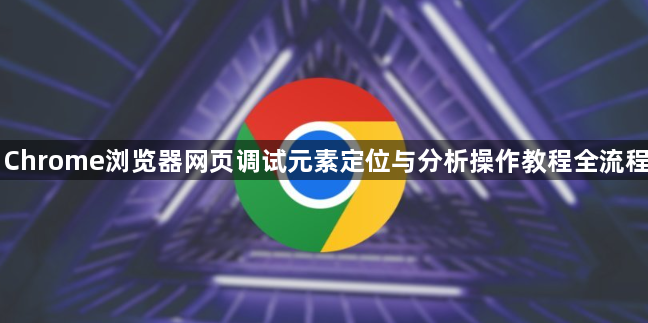 Chrome浏览器网页调试元素定位与分析操作教程全流程1