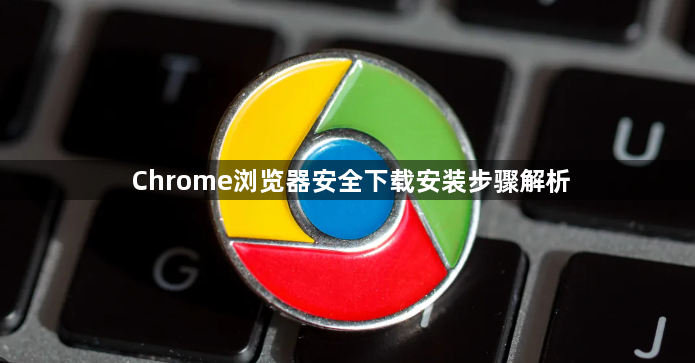 Chrome浏览器安全下载安装步骤解析1
