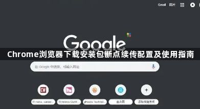 Chrome浏览器下载安装包断点续传配置及使用指南1