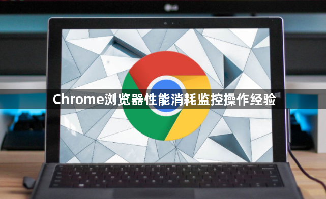 Chrome浏览器性能消耗监控操作经验1