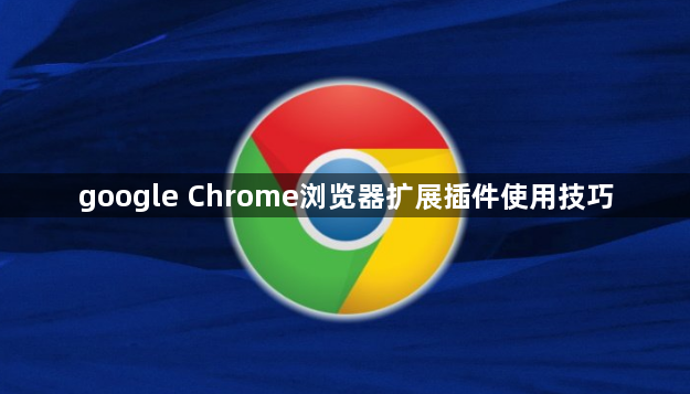 google Chrome浏览器扩展插件使用技巧1