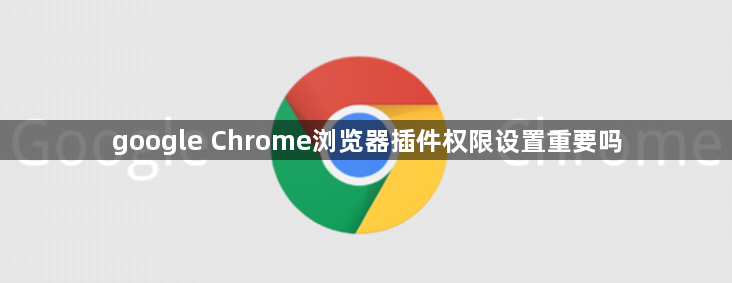google Chrome浏览器插件权限设置重要吗1