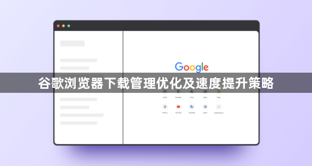 谷歌浏览器下载管理优化及速度提升策略1
