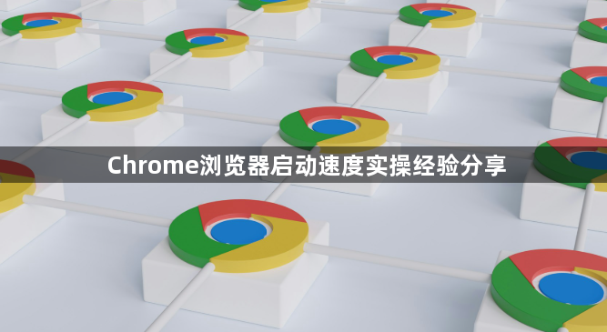 Chrome浏览器启动速度实操经验分享1