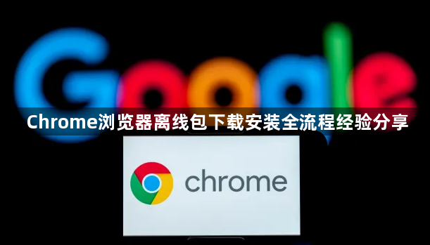 Chrome浏览器离线包下载安装全流程经验分享1