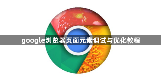 google浏览器页面元素调试与优化教程1