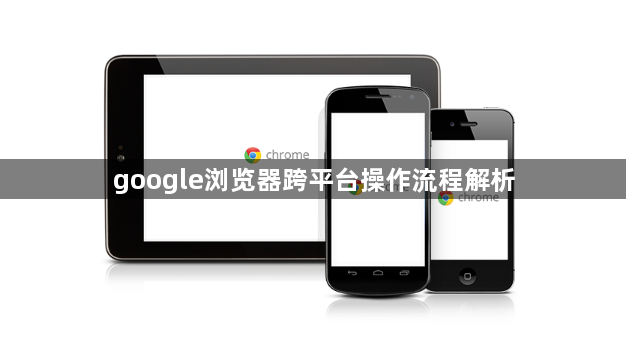 google浏览器跨平台操作流程解析1