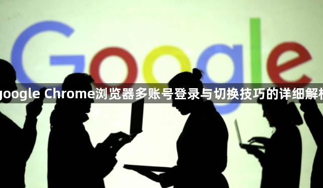 google Chrome浏览器多账号登录与切换技巧的详细解析1
