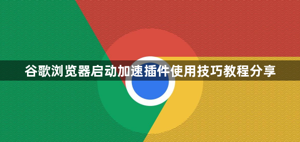 谷歌浏览器启动加速插件使用技巧教程分享1