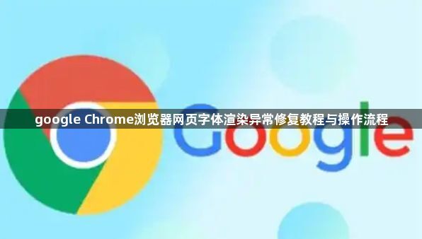 google Chrome浏览器网页字体渲染异常修复教程与操作流程1