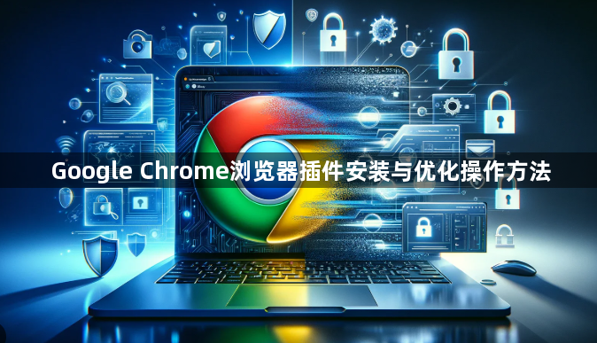 Google Chrome浏览器插件安装与优化操作方法1