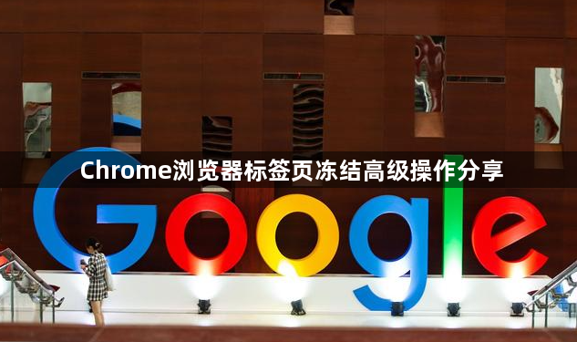 Chrome浏览器标签页冻结高级操作分享1
