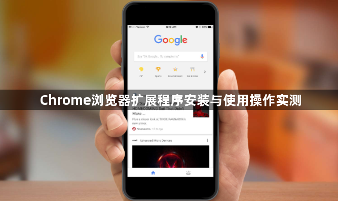 Chrome浏览器扩展程序安装与使用操作实测1