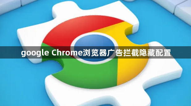 google Chrome浏览器广告拦截隐藏配置1